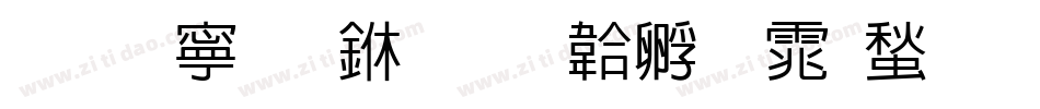 萍方简 中字体转换